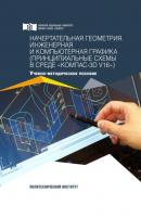 Начертательная геометрия. Инженерная и компьютерная графика (принципиальные схемы в среде «КОМПАС-3D V16») - Майя Кузнецова 