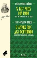 12 легких пьес для фортепиано - Г. Ф. Гендель 