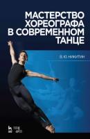 Мастерство хореографа в современном танце - В. Ю. Никитин 