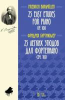 25 легких этюдов для фортепиано. Соч. 100. 25 easy etudes for piano. Оp. 100 - Ф. Бургмюллер 