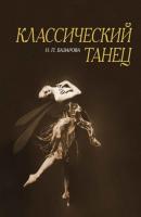 Классический танец - Н. П. Базарова 