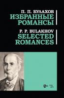 Избранные романсы - П. П. Булахов 