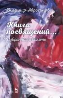 Книга посвящений... Избранное о балете - В. Абросимов 