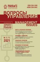 Вопросы управления №3 (70) 2021 - Группа авторов Журнал «Вопросы управления» 2021