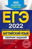 ЕГЭ-2022. Английский язык. Сборник заданий. 400 заданий с ответами - В. В. Сафонова ЕГЭ. Сборник заданий