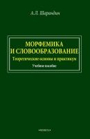 Морфемика и словообразование. Теоретические основы и практикум - А. Л. Шарандин 