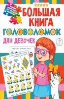 Большая книга головоломок для девочек - В. Г. Дмитриева Лучшие головоломки для развития мышления