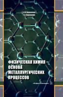 Физическая химия - основа металлургических процессов - А. М. Верховлюк 