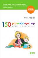 150 развивающих игр для детей от трех до шести лет - Пенни Уорнер Раннее развитие (Альпина нон-фикшн)