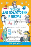 Прописи для подготовки к школе - В. Г. Дмитриева Прописи для дошколят
