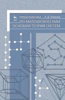 Практикум по математическим основам теории систем - Л. Д. Певзнер 