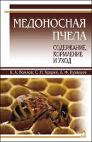 Медоносная пчела: содержание, кормление и уход - А. Ф. Кузнецов 