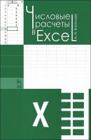 Числовые расчеты в Excel - А. Н. Васильев 