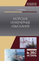 Морские инженерные изыскания - А. О. Серебряков 