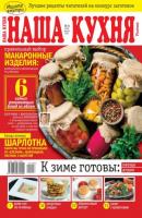 Наша Кухня 08-2021 - Редакция журнала Наша Кухня Редакция журнала Наша Кухня