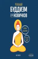 Реальный буддизм для новичков. Основы буддизма. Ясные ответы на трудные вопросы - Ноа Рашета Городской монах