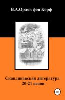 Скандинавская литература 20-21 веков - Валерий Алексеевич Орлов фон Корф 