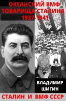 Океанский ВМФ товарища Сталина. 1937-1941 годы - Владимир Шигин Сталин и флот СССР