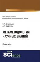 Метаметодология научных знаний. (Монография) - Альберт Иванович Кравченко 