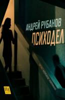 Психодел - Андрей Рубанов 