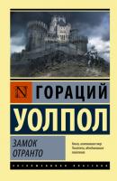 Замок Отранто - Гораций Уолпол Эксклюзивная классика (АСТ)